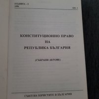 Конституционно право на република България ( събрани актове ), снимка 2 - Специализирана литература - 38633716