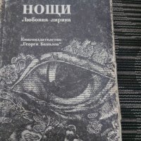 Нощи- любовна лирика от Евтим Евтимов, снимка 1 - Българска литература - 35201332