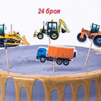 Багер Трактор камион строителни машини превозни 24 бр топери клечки за мъфини декорация и украса, снимка 1 - Други - 26693868