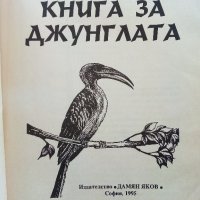 Книга за джунглата - Ръдиар Киплинг - 1995г., снимка 2 - Детски книжки - 40013564