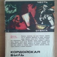 Книги на руски език от поредица ”Честь. Отвага. Мужество. ”, снимка 2 - Художествена литература - 39665951