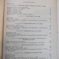 Книга "Океаны и моря - А.Ф.Плахотник" - 184 стр., снимка 7 - Учебници, учебни тетрадки - 27047037