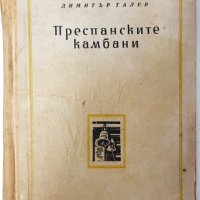 Преспанските камбани, Димитър Талев(9.6.2), снимка 1 - Художествена литература - 43360515