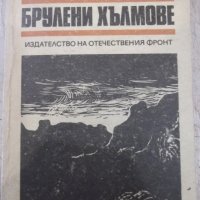 Книга "Брулени хълмове - Емили Бронте" - 470 стр., снимка 1 - Художествена литература - 32967659