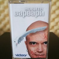 Слави Трифонов - Новите варвари, снимка 1 - Аудио касети - 28840834