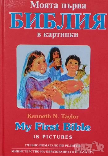 Моята първа Библия в картинки / My First Bible in Pictures Кеннет Н. Тейлър / Kenneth N. Taylor, снимка 1