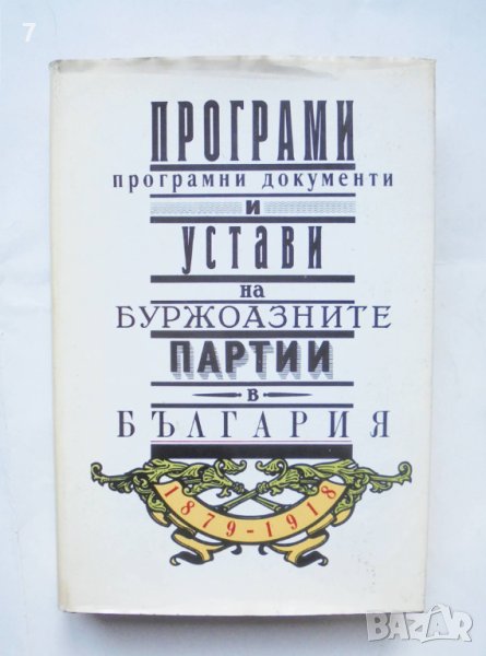 Книга Програми, програмни документи и устави на буржоазните партии в България 1879-1918 1992 г., снимка 1