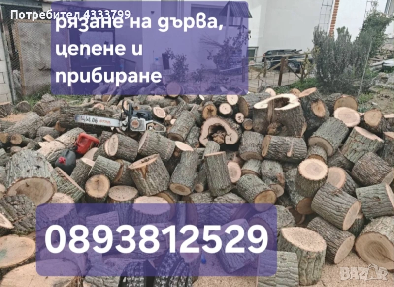 Рязане и цепене на дърва , снимка 1