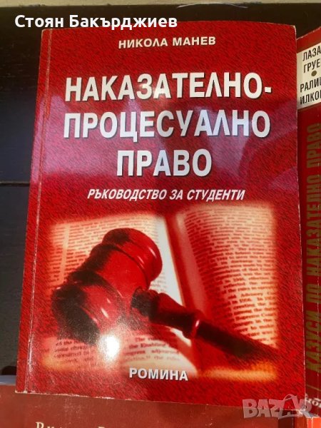 Наказателно процесуално право, снимка 1