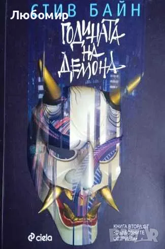 Годината на демона, снимка 1