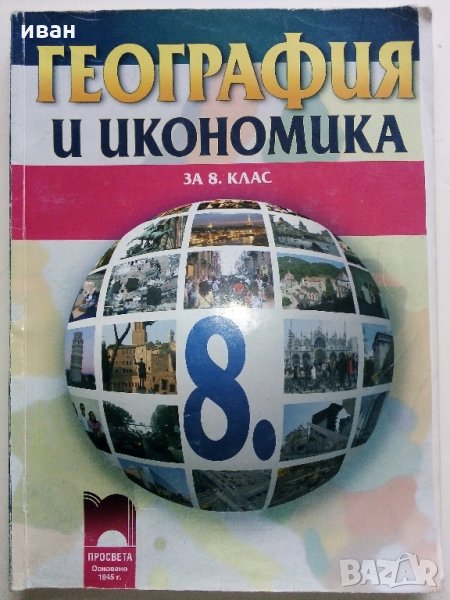 География и икономика за 8 клас - Н.Димов,Л.Цанкова,Е.Лазарова - 2009 г., снимка 1