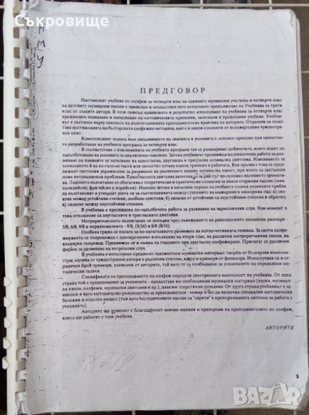 Учебник по солфеж за 4 клас на СМУ и ДМШ, снимка 1