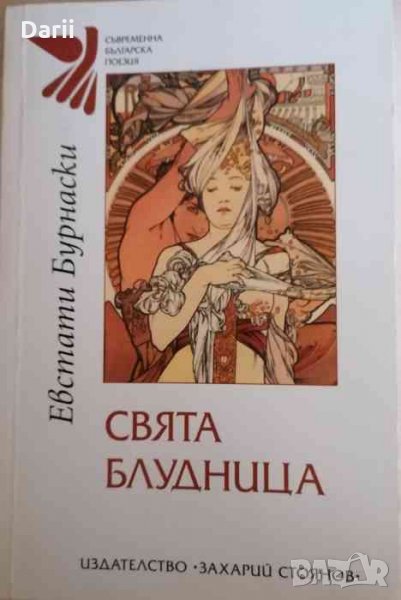 Свята блудница- Евстати Бурнаски, снимка 1