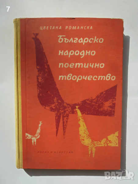 Книга Българско народно поетично творчество - Цветана Романска 1964 г., снимка 1