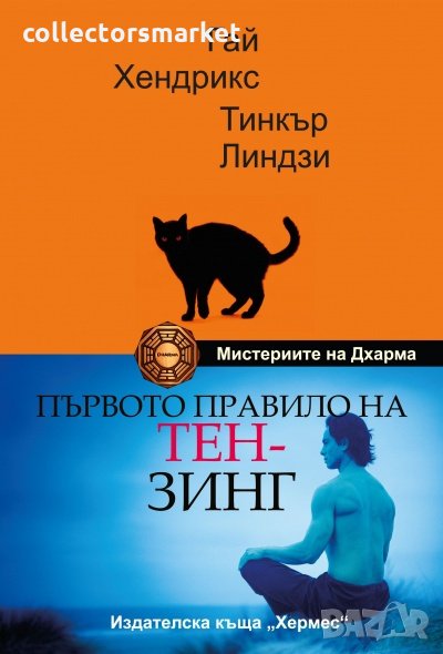 Първото правило на Тен-зинг, снимка 1