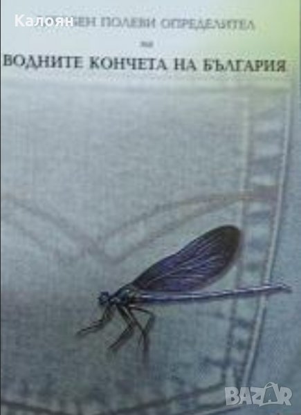 Милен Маринов - Водните кончета на България (Джобен полеви определител) (2000), снимка 1