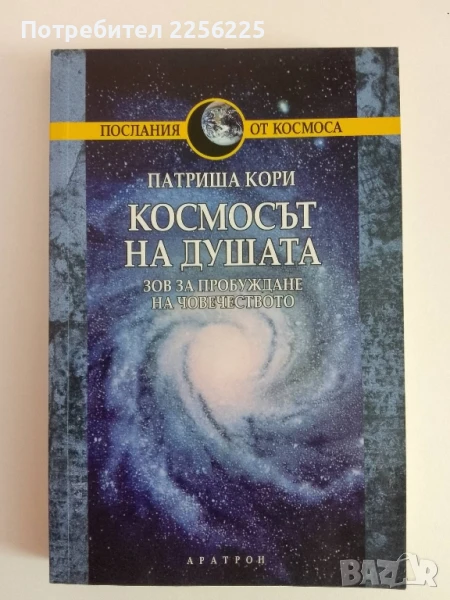 Космосът на душата, снимка 1