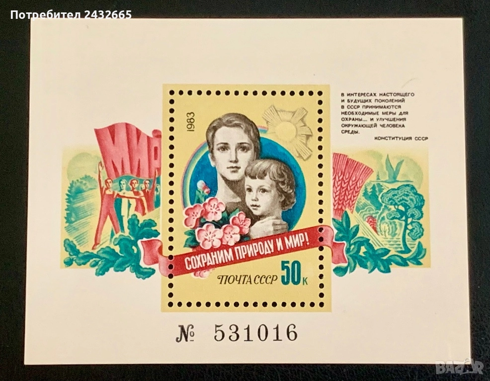 2748. СССР 1983 - “ Да съхраним природата и мира. “, ** , MNH, снимка 1