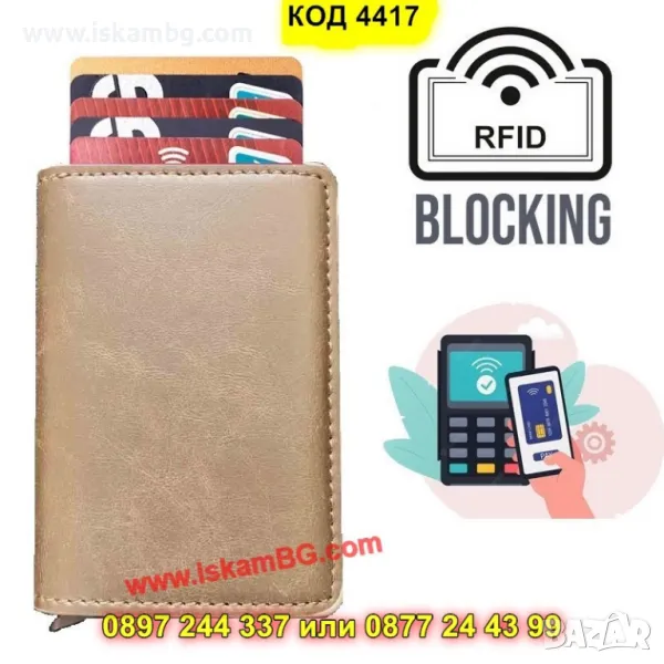 Светло кафяв кожен портфейл с модерна RFID защита - КОД 4417, снимка 1