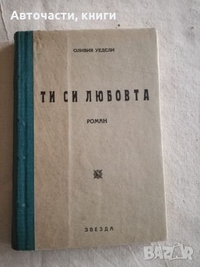 Ти си любовта - Оливия Уедсли, снимка 1