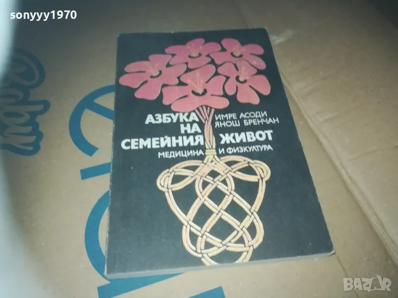 азбука на семейния живот-книга 3009241533, снимка 1