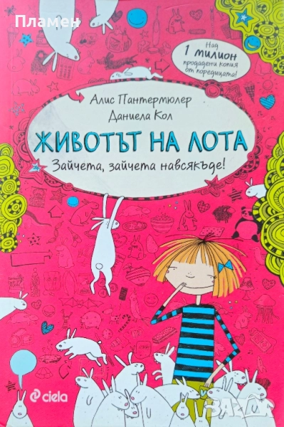 Животът на Лота. Книга 1: Зайчета, зайчета навсякъде! Алис Пантермюлер, Даниела Кол, снимка 1