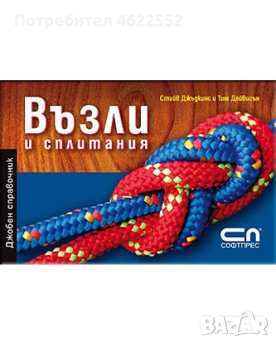 Възли и сплитания, снимка 1