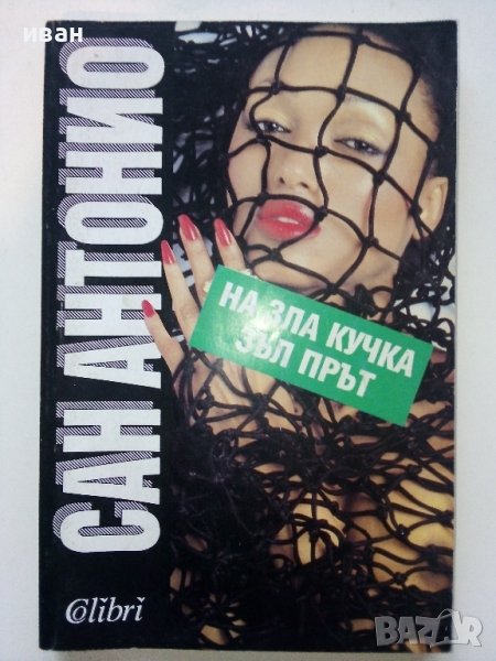 На зла Кучка зъл прът! - Сан Антонио - 1993г. 159стр., снимка 1