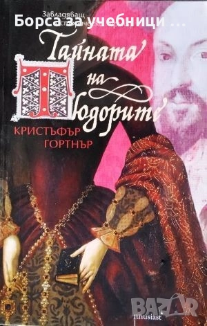 Тайната на Тюдорите  / Кристъфър Гортнър, снимка 1