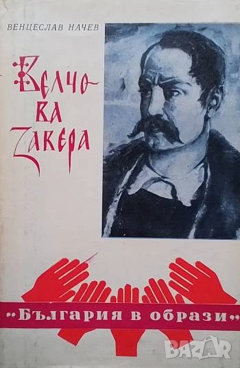 Велчова завера Венцеслав Начев, снимка 1
