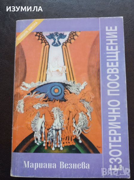 "ТАЙНАТА ШКОЛА. Кн.3: Езотерично посвещение"- Мариана Везнева, снимка 1