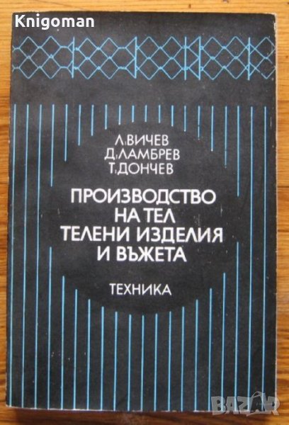Производство на тел и телени изделия и въжета, Л. Вичев, Д. Ламбрев, Т. Дончев, снимка 1