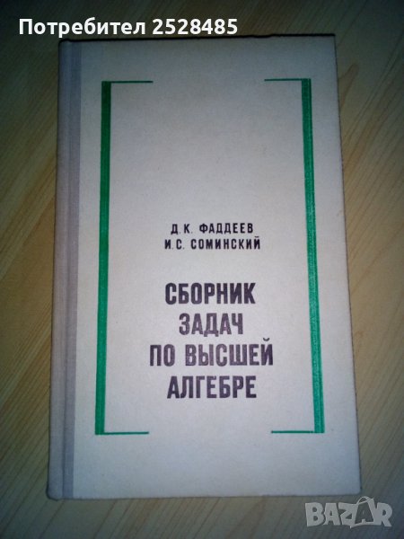 Сборник задачи по висша алгебра, снимка 1