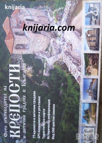Фото пътеводител на крепости и антични градове в България, снимка 1