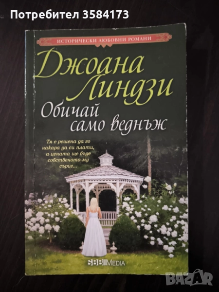 Обичай само веднъж - Джоана Линдзи, снимка 1