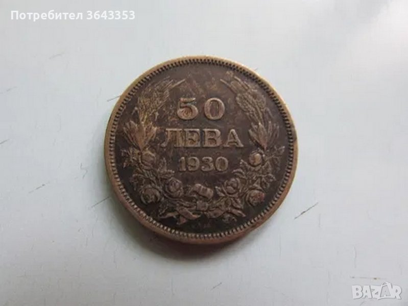 50 лева 1930, снимка 1