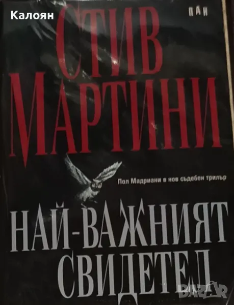Стив Мартини - Най-важният свидетел (2000), снимка 1