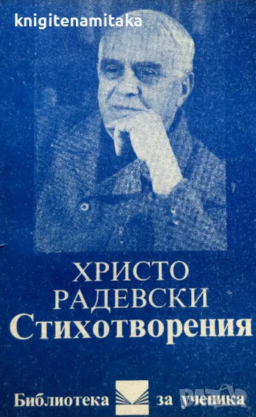 Стихотворения - Христо Радевски, снимка 1