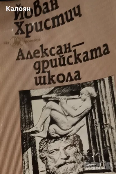 Йован Христич - Александрийската школа (1996), снимка 1