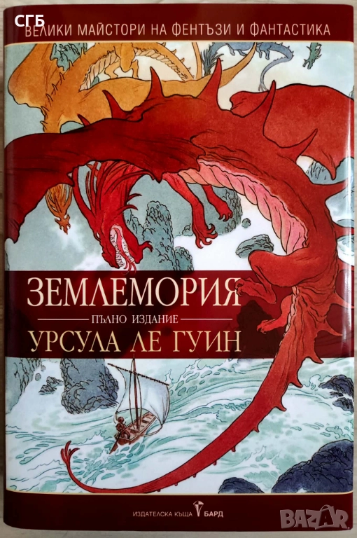 Землемория, пълно издание (Урсула Ле Гуин), снимка 1