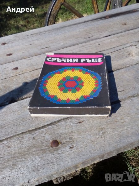 Стара игра Сръчни ръце, снимка 1