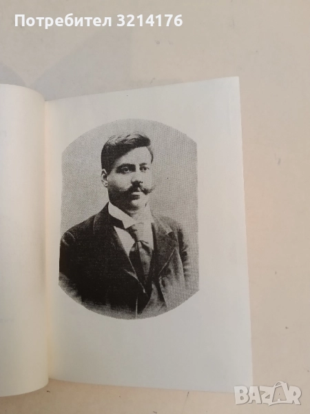 Гоце Делчев - Пейо К. Яворов, снимка 1