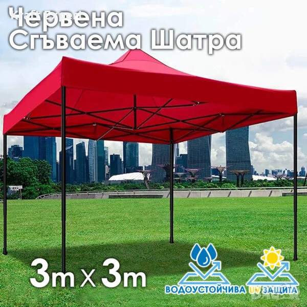 Червена Сгъваема Градинска Шатра 3×3м тип Хармоника – стабилна, водоустойчива и лесна за разпъване, снимка 1