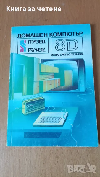 Домашен компютър Правец - 8Д Орлин Вълчев, Пенчо Сираков, Димитър Вавов, снимка 1
