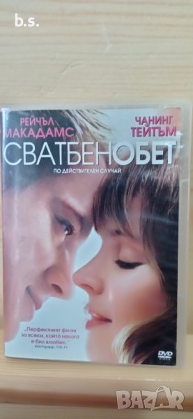 Сватбен обет с Чанинг Тейтъм DVD , снимка 1