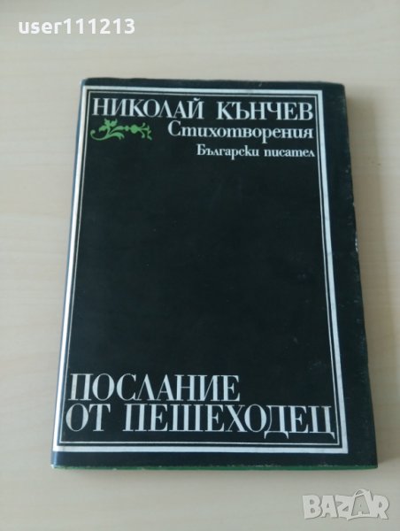 Николай Кънчев - Послание от пешеходец с автограф от автора , снимка 1