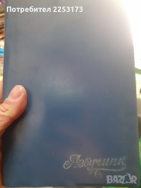 Стар соц.азбучник с обложка, снимка 1