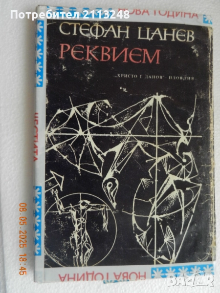Стефан Цанев - Реквием, снимка 1