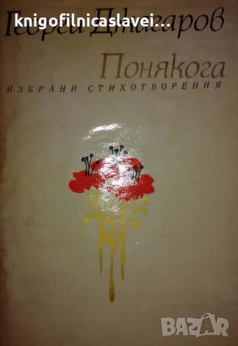 Георги Джагаров - Понякога (1979), снимка 1