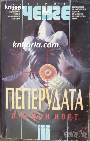 Серия Ченге: Пеперудата, снимка 1